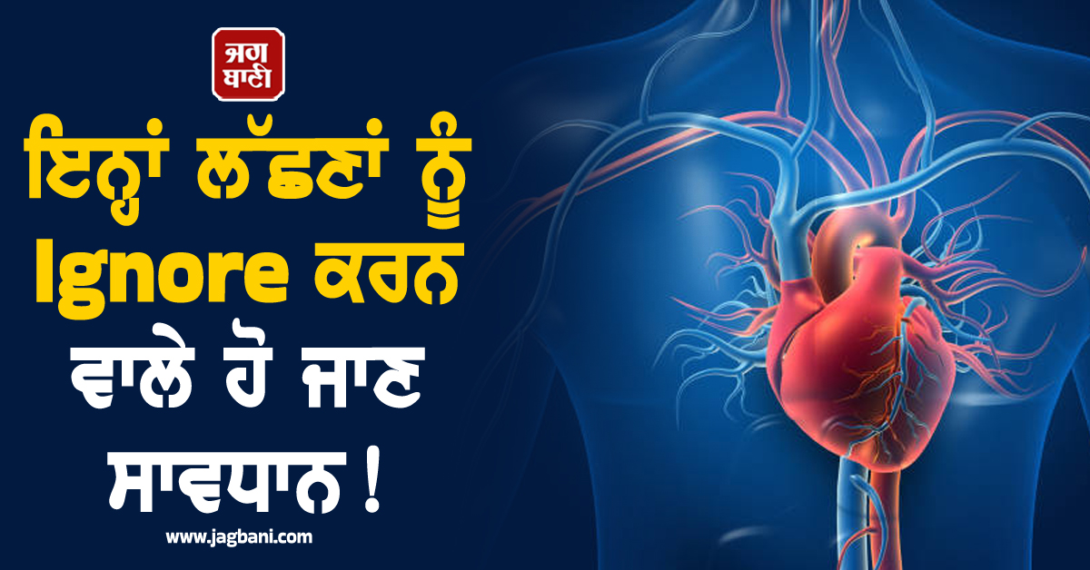 ਇਨ੍ਹਾਂ ਲੱਛਣਾਂ ਨੂੰ Ignore ਕਰਨ ਵਾਲੇ ਹੋ ਜਾਣ ਸਾਵਧਾਨ! Heart attack ਦਾ ਹੋ ਸਕਦੈ ਖਤਰਾ, ਜਾਣੋ ਬਚਾਅ ਦੇ ਤਰੀਕੇ