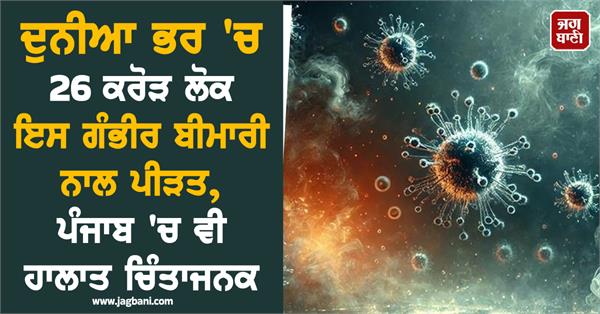 26 crore people worldwide are suffering from this serious disease
