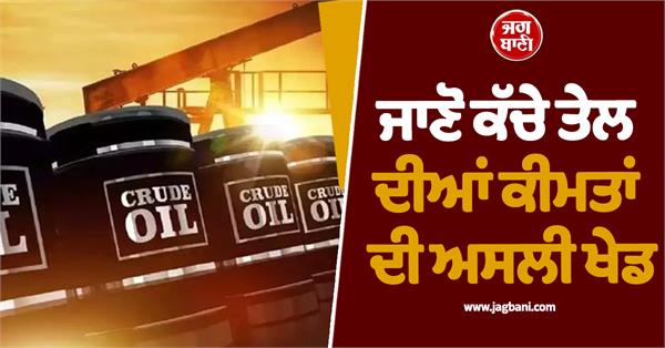 oil companies earned a profit of 1 37 lakh crores know real game of crude oil