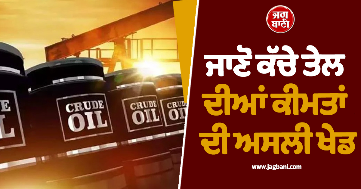 ਤੇਲ ਕੰਪਨੀਆਂ ਦੀ 'ਚਾਂਦੀ'! ਕਮਾਇਆ 1.37 ਲੱਖ ਕਰੋੜ ਦਾ ਮੁਨਾਫਾ; ਜਾਣੋ ਕੱਚੇ ਤੇਲ ਦੀਆਂ ਕੀਮਤਾਂ ਦੀ ਅਸਲੀ ਖੇਡ