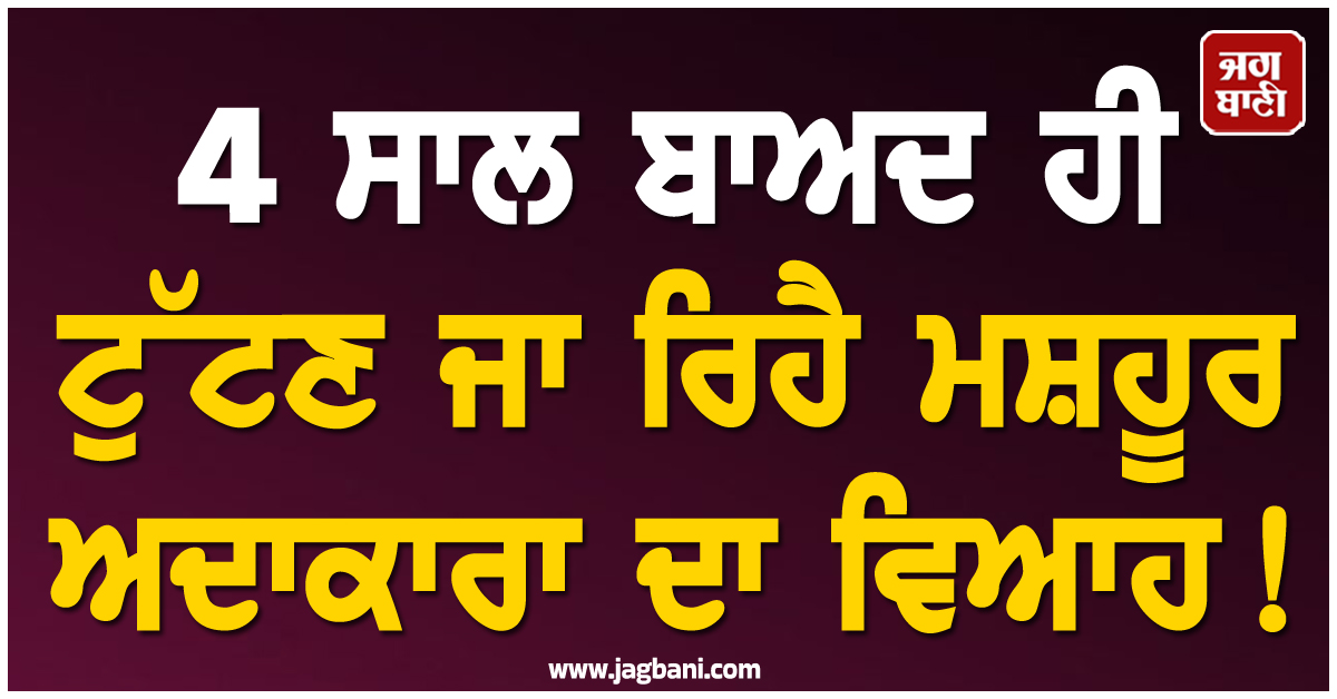 4 ਸਾਲ ਬਾਅਦ ਹੀ ਟੁੱਟਣ ਜਾ ਰਿਹੈ ਮਸ਼ਹੂਰ ਅਦਾਕਾਰਾ ਦਾ ਵਿਆਹ ! Insta ਤੋਂ ਪਤੀ ਨੂੰ ਕੀਤਾ Unfollow