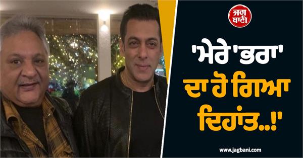 salman khan mourns loss of brother of 42 years