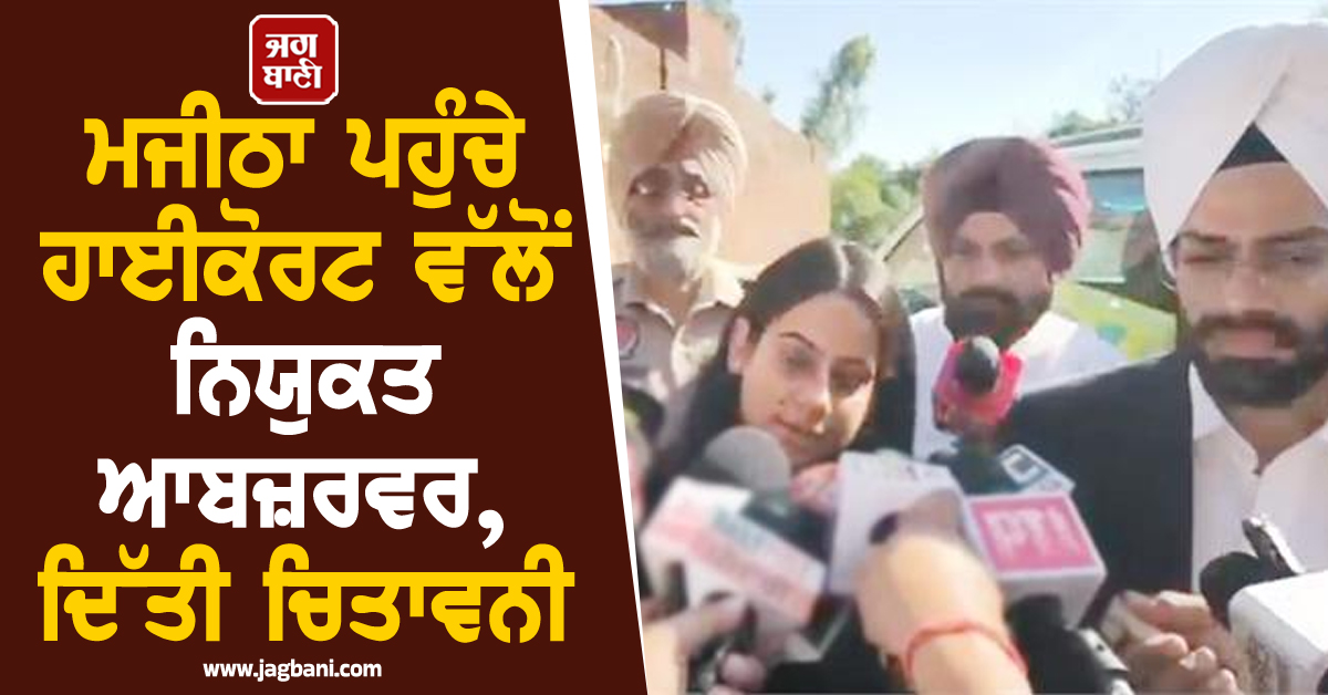 ਮਜੀਠਾ ਪਹੁੰਚੇ ਹਾਈਕੋਰਟ ਵੱਲੋਂ ਨਿਯੁਕਤ ਆਬਜ਼ਰਵਰ, ਦਿੱਤੀ ਚਿਤਾਵਨੀ