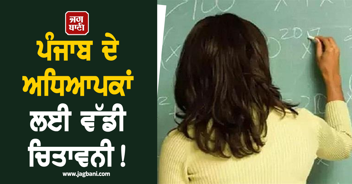 ਪੰਜਾਬ ਦੇ ਅਧਿਆਪਕਾਂ ਲਈ ਵੱਡੀ ਚਿਤਾਵਨੀ! ਸਿੱਖਿਆ ਵਿਭਾਗ ਨੇ 14 ਮਈ ਦਿੱਤੀ ਆਖਰੀ ਤਾਰੀਖ