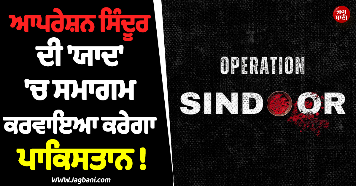ਆਪਰੇਸ਼ਨ ਸਿੰਦੂਰ ਦੀ ''ਯਾਦ'' ''ਚ ਸਮਾਗਮ ਕਰਵਾਇਆ ਕਰੇਗਾ ਪਾਕਿਸਤਾਨ ! PM ਸ਼ਰੀਫ਼ ਨੇ ਕੀਤਾ ਐਲਾਨ