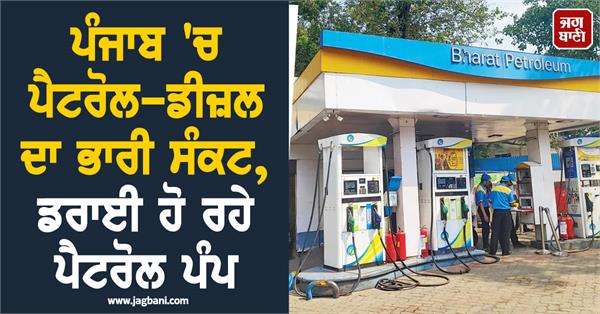 petrol pumps go dry in punjab