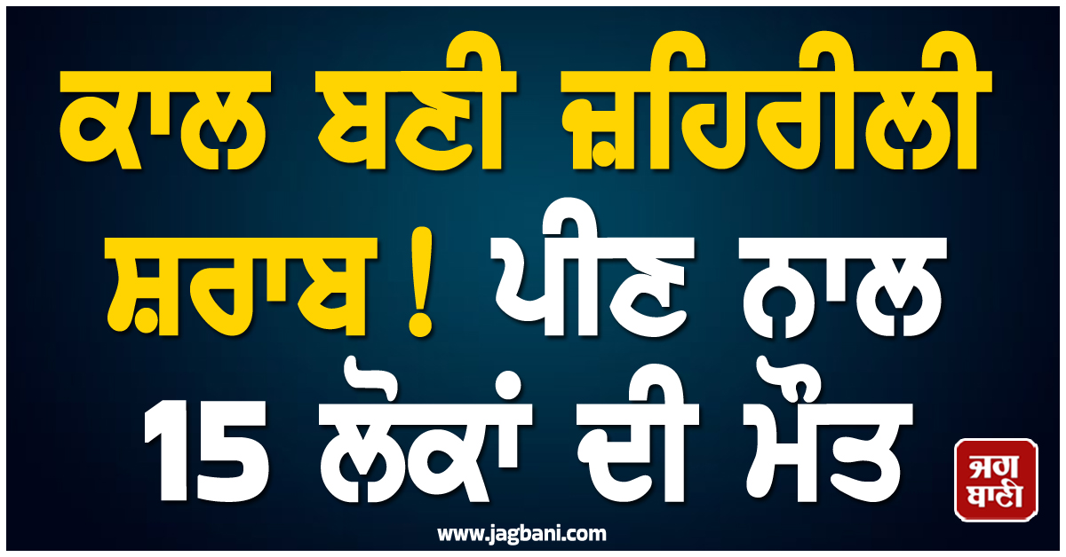ਕਾਲ ਬਣੀ ਜ਼ਹਿਰੀਲੀ ਸ਼ਰਾਬ! ਪੀਣ ਨਾਲ 15 ਲੋਕਾਂ ਦੀ ਮੌਤ, ਮਹਾਰਾਸ਼ਟਰ ''ਚ ਮਚਿਆ ਕੋਹਰਾਮ