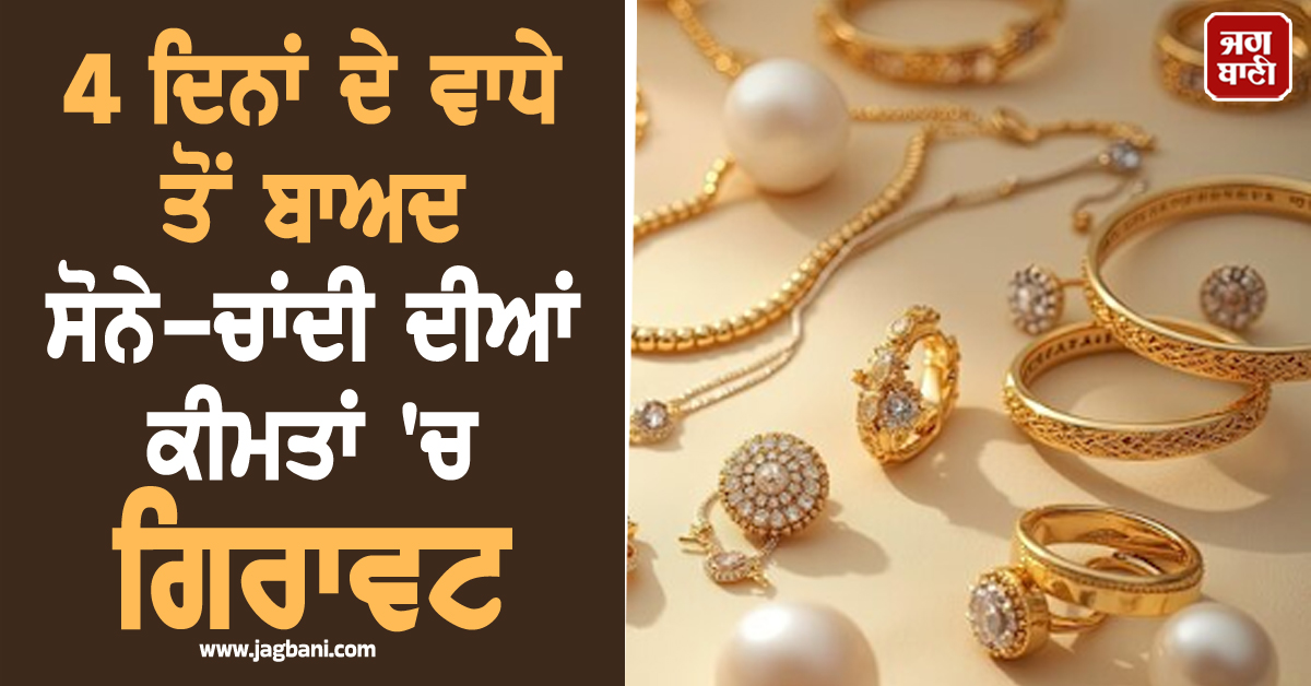 4 ਦਿਨਾਂ ਦੀ ਤੇਜ਼ੀ ''ਤੇ ਲੱਗੀ ਬ੍ਰੇਕ, ਸੋਨੇ-ਚਾਂਦੀ ਦੀਆਂ ਕੀਮਤਾਂ ''ਚ ਆਈ ਗਿਰਾਵਟ