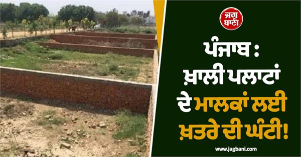 punjab alarm bells ringing for owners of vacant plots