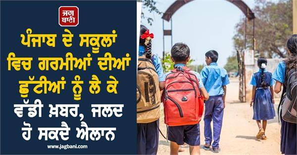 punjab schools summer vacations