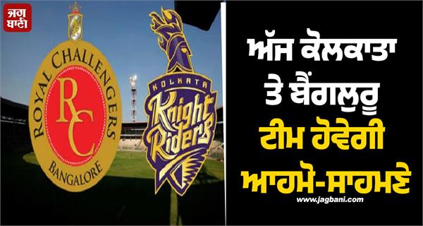 kolkata and bengaluru teams will face each other today