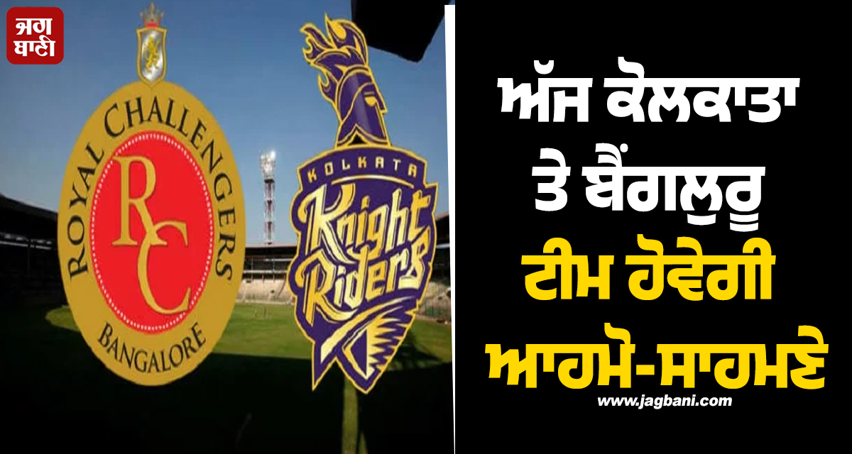 ਅੱਜ ਕੋਲਕਾਤਾ ਤੇ ਬੈਂਗਲੁਰੂ ਟੀਮ ਹੋਵੇਗੀ ਆਹਮੋ-ਸਾਹਮਣੇ, ਇਸ ਖਿਡਾਰੀ 'ਤੇ ਰਹੇਗੀ ਸਭ ਦੀ ਨਜ਼ਰ