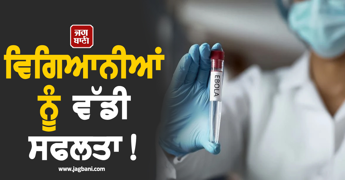 ਵਿਗਿਆਨੀਆਂ ਨੂੰ ਵੱਡੀ ਸਫਲਤਾ! ਇਬੋਲਾ ਵਾਇਰਸ ਦੇ ਖ਼ਾਤਮੇ ਲਈ ਰੂਸ ਨੇ ਬਣਾਈ ਵੈਕਸੀਨ