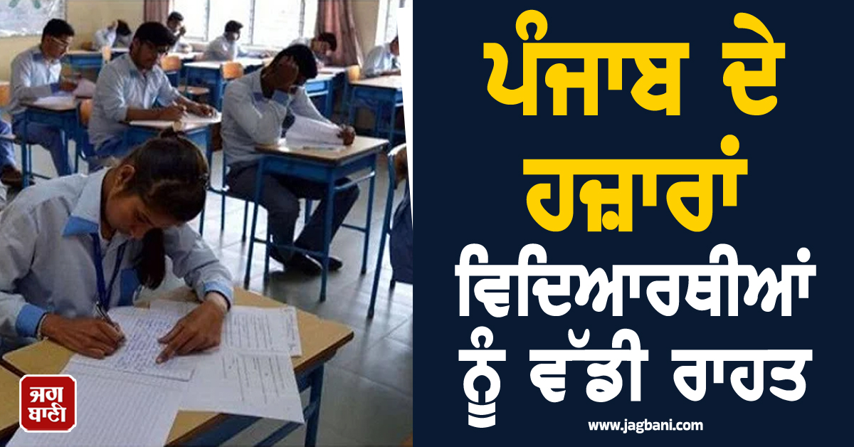 ਪੰਜਾਬ ਦੇ ਹਜ਼ਾਰਾਂ ਵਿਦਿਆਰਥੀਆਂ ਨੂੰ ਵੱਡੀ ਰਾਹਤ, ਪੰਜਾਬ ਸਕੂਲ ਸਿੱਖਿਆ ਬੋਰਡ ਨੇ ਦਿੱਤਾ ਸੁਨਹਿਰੀ ਮੌਕਾ