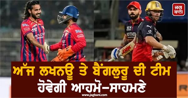 today lucknow and bengaluru teams will face each other