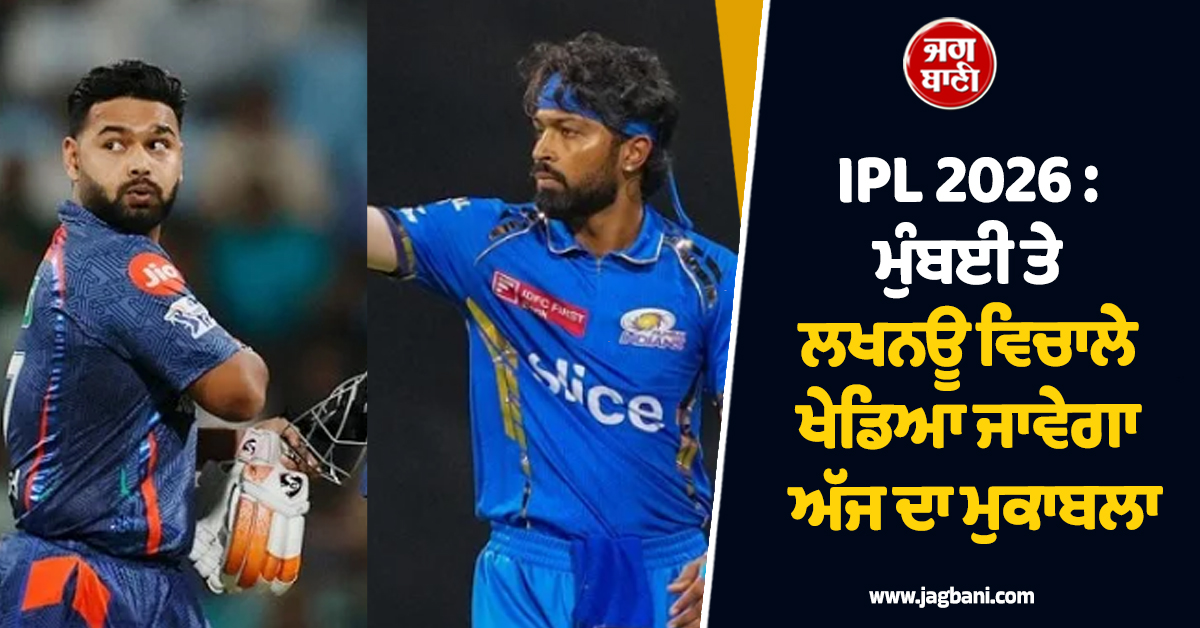 IPL 2026 : ਮੁੰਬਈ ਤੇ ਲਖਨਊ ਵਿਚਾਲੇ ਮੈਚ ’ਚ ਇਨ੍ਹਾਂ ਖਿਡਾਰੀਆਂ ਉੱਤੇ ਹੋਵੇਗੀ ਸਭ ਦੀ ਨਜ਼ਰ