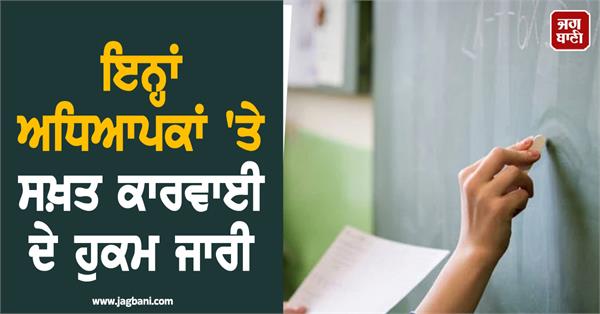strict action ordered against these teachers
