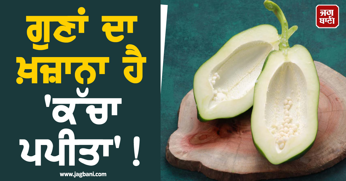 ਗੁਣਾਂ ਦਾ ਖ਼ਜ਼ਾਨਾ ਹੈ 'ਕੱਚਾ ਪਪੀਤਾ'! ਇਹ ਛੋਟਾ ਜਿਹਾ ਨੁਸਖਾ ਕਰੇਗਾ ਹਰ ਰੋਗ ਦਾ ਖ਼ਾਤਮਾ