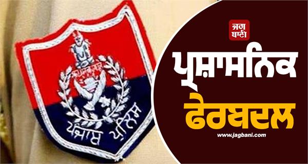 administrative reshuffle sho sub inspector gurmeet ram has been transferred