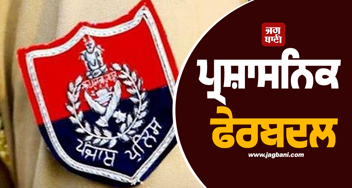 ਪ੍ਰਸ਼ਾਸਨਿਕ ਫੇਰਬਦਲ: ਪੰਜਾਬ ਦੇ ਇਸ SHO ਦਾ ਹੋਇਆ ਤਬਾਦਲਾ