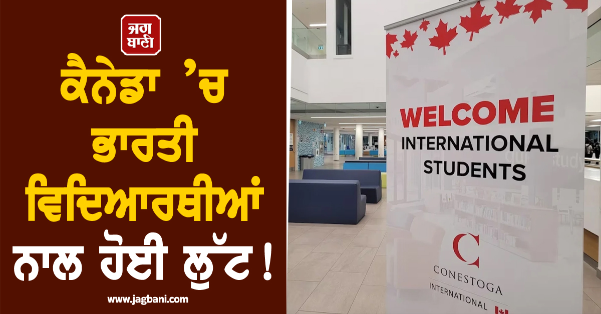 ਕੈਨੇਡਾ ’ਚ ਭਾਰਤੀ ਵਿਦਿਆਰਥੀਆਂ ਨਾਲ ਹੋਈ ਲੁੱਟ! ਆਡਿਟ ’ਚ ਹੋਏ ਵੱਡੇ ਖੁਲਾਸੇ