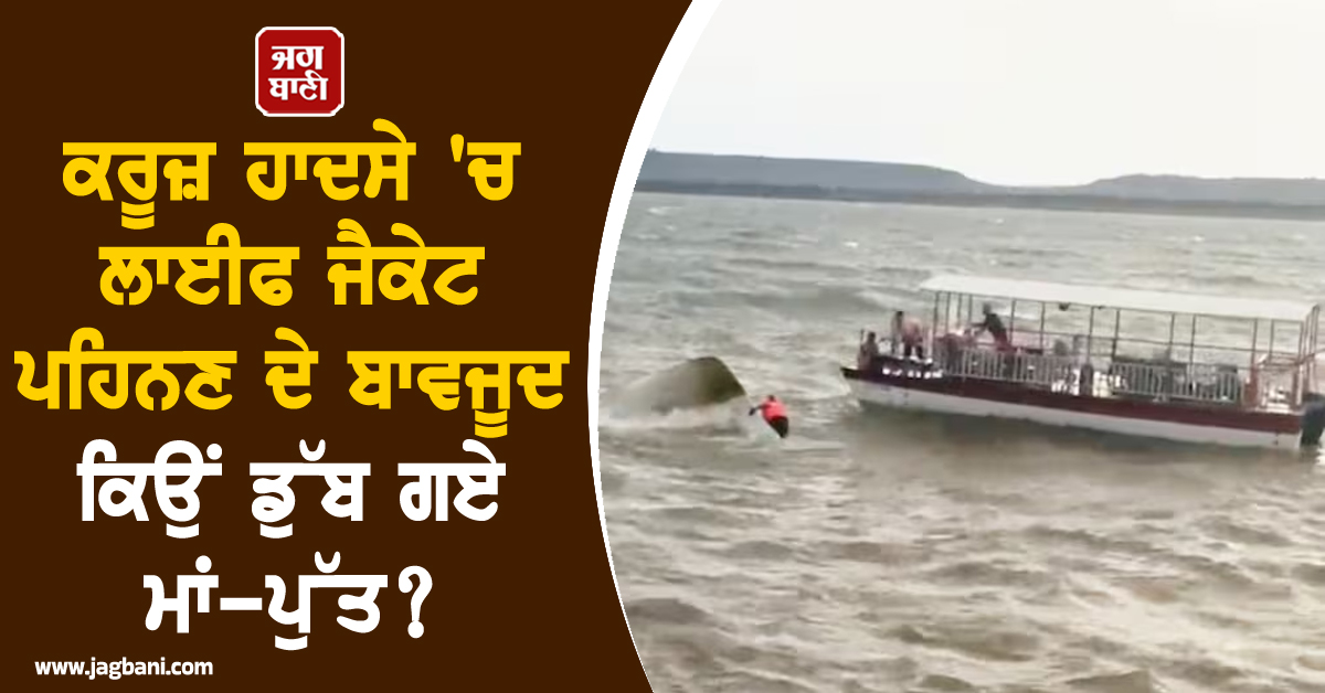 ਕਰੂਜ਼ ਹਾਦਸੇ 'ਚ ਲਾਈਫ ਜੈਕੇਟ ਪਹਿਨਣ ਦੇ ਬਾਵਜੂਦ ਕਿਉਂ ਡੁੱਬ ਗਏ ਮਾਂ-ਪੁੱਤ? ਮਾਹਿਰਾਂ ਨੇ ਦੱਸਿਆ ਸਾਰਾ ਸੱਚ