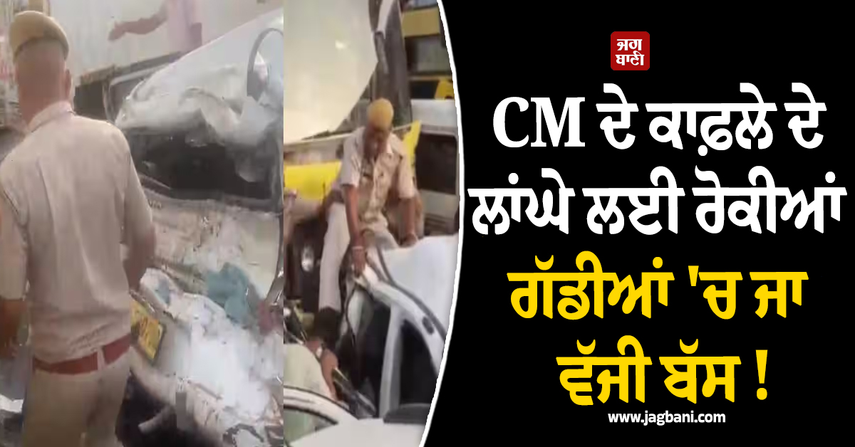 ਜੈਪੁਰ ''ਚ CM ਦੇ ਕਾਫ਼ਲੇ ਦੇ ਲਾਂਘੇ ਲਈ ਰੋਕੀਆਂ ਗੱਡੀਆਂ ''ਚ ਜਾ ਵੱਜੀ ਬੱਸ ! 8 ਕਾਰਾਂ ਦੇ ਉੱਡੇ ਪਰਖੱਚੇ, 6 ਜ਼ਖ਼ਮੀ