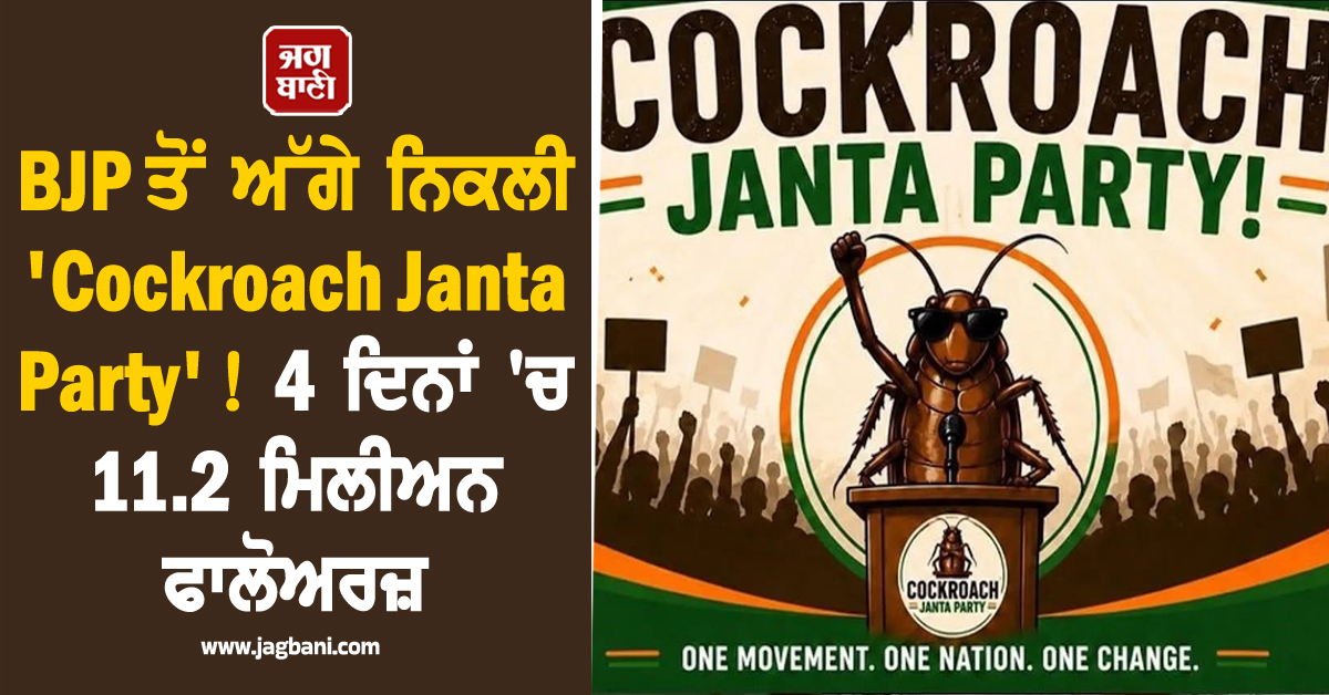 BJP ਤੋਂ ਅੱਗੇ ਨਿਕਲੀ ''Cockroach Janta Party'' ! 4 ਦਿਨਾਂ ''ਚ 11.2 ਮਿਲੀਅਨ ਹੋਈ ਫਾਲੋਅਰਜ਼ ਦੀ ਗਿਣਤੀ