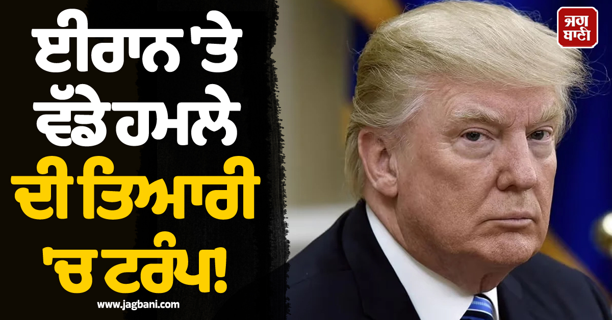 ਈਰਾਨ 'ਤੇ ਵੱਡੇ ਹਮਲੇ ਦੀ ਤਿਆਰੀ 'ਚ ਟਰੰਪ! ਜਰਮਨੀ ਤੋਂ ਹਜ਼ਾਰਾਂ ਸੈਨਿਕ ਵਾਪਸ ਬੁਲਾਉਣ ਦੇ ਨਿਰਦੇਸ਼