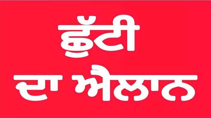 ਪੰਜਾਬ ਦੇ ਇਸ ਜ਼ਿਲ੍ਹੇ 'ਚ ਬੁੱਧਵਾਰ ਸਰਕਾਰੀ ਛੁੱਟੀ ਦਾ ਐਲਾਨ! ਬੰਦ ਰਹਿਣਗੇ ਵਿਦਿਅਕ ਅਦਾਰੇ ਤੇ ਦਫ਼ਤਰ