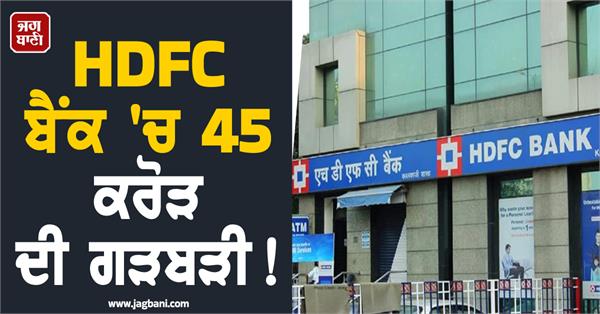 45 crore irregularities in hdfc  huge fall in shares