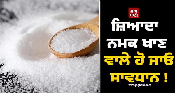 be careful if you eat too much salt 