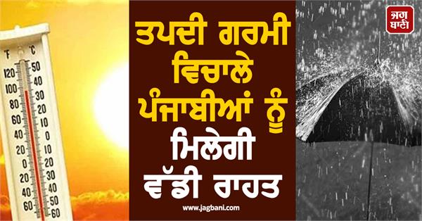 punjabis will get great relief amidst the scorching heat