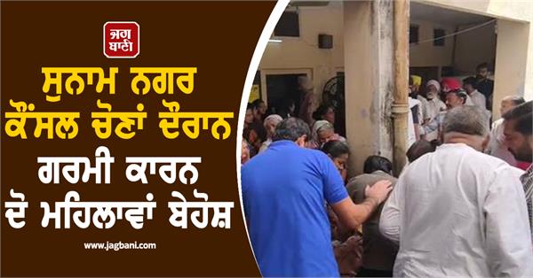 two women faint due to heat during sunam municipal council elections