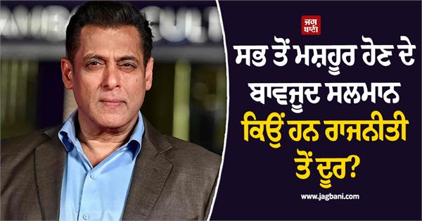 when salman khan revealed why he does not contest elections