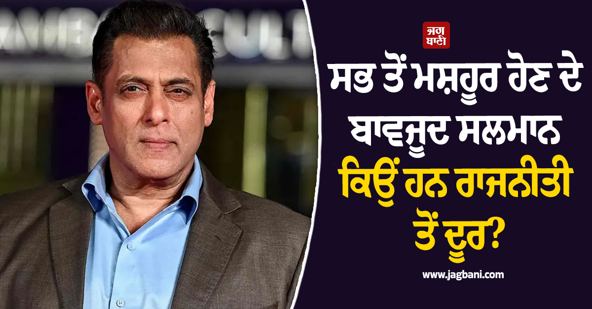 ਸਭ ਤੋਂ ਮਸ਼ਹੂਰ ਹੋਣ ਦੇ ਬਾਵਜੂਦ ਸਲਮਾਨ ਕਿਉਂ ਹਨ ਰਾਜਨੀਤੀ ਤੋਂ ਦੂਰ? ਜਾਣੋ ਸੁਪਰਸਟਾਰ ਦਾ ਜਵਾਬ