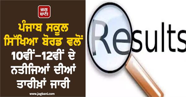 punjab school education board releases dates for 10th 12th results
