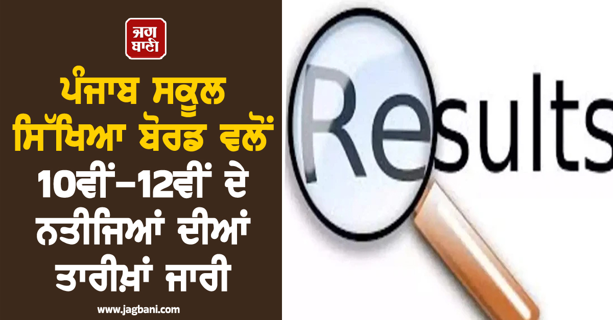 ਪੰਜਾਬ ਸਕੂਲ ਸਿੱਖਿਆ ਬੋਰਡ ਵਲੋਂ 10ਵੀਂ-12ਵੀਂ ਦੇ ਨਤੀਜਿਆਂ ਦੀਆਂ ਤਾਰੀਖ਼ਾਂ ਜਾਰੀ, ਲੱਖਾਂ ਵਿਦਿਆਰਥੀਆਂ ਦੀਆਂ...