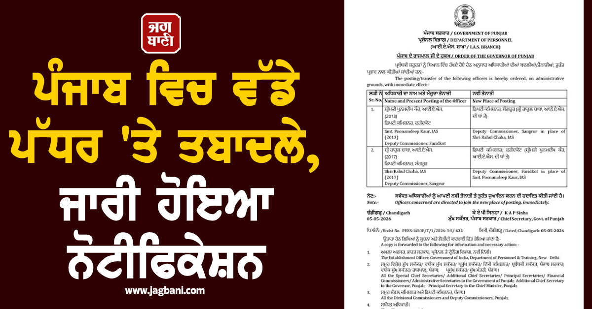 ਪੰਜਾਬ ਵਿਚ ਵੱਡੇ ਪੱਧਰ 'ਤੇ ਤਬਾਦਲੇ, ਜਾਰੀ ਹੋਇਆ ਨੋਟੀਫਿਕੇਸ਼ਨ
