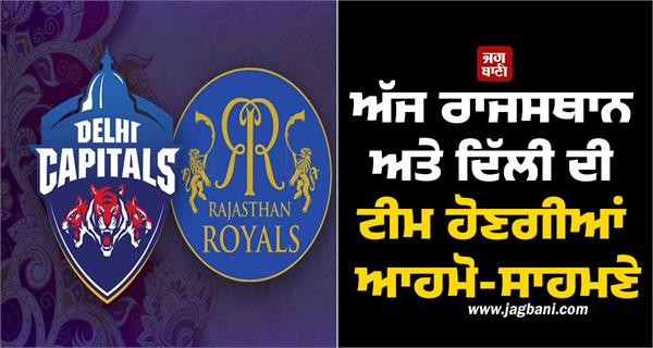 rajasthan and delhi teams will face each other today