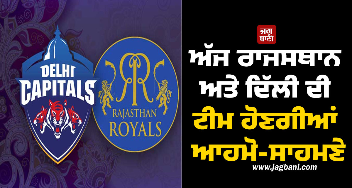 ਅੱਜ ਰਾਜਸਥਾਨ ਅਤੇ ਦਿੱਲੀ ਦੀ ਟੀਮ ਹੋਣਗੀਆਂ ਆਹਮੋ-ਸਾਹਮਣੇ, ਇਸ ਖਿਡਾਰੀ 'ਤੇ ਰਹੇਗੀ ਸਭ ਦੀ ਨਜ਼ਰ