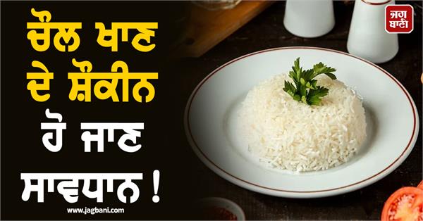 be careful not to become addicted to eating rice 