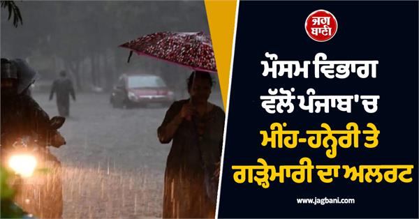 meteorological department issues alert for rain thunderstorm in punjab