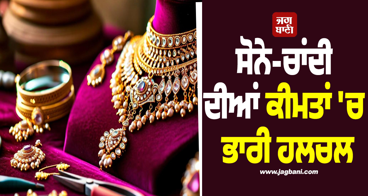 ਸੋਨੇ-ਚਾਂਦੀ ਦੀਆਂ ਕੀਮਤਾਂ ''ਚ ਭਾਰੀ ਹਲਚਲ: ਜਾਣੋ 24K, 22K ਅਤੇ 18K ਦੇ ਤਾਜ਼ਾ ਰੇਟ