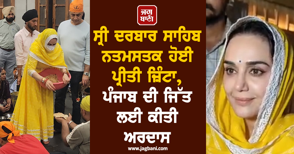 ਸ੍ਰੀ ਦਰਬਾਰ ਸਾਹਿਬ ਨਤਮਸਤਕ ਹੋਈ ਪ੍ਰੀਤੀ ਜ਼ਿੰਟਾ, ਪੰਜਾਬ ਦੀ ਜਿੱਤ ਲਈ ਕੀਤੀ ਅਰਦਾਸ, ਲੰਗਰ ਹਾਲ 'ਚ ਨਿਭਾਈ ਸੇਵਾ