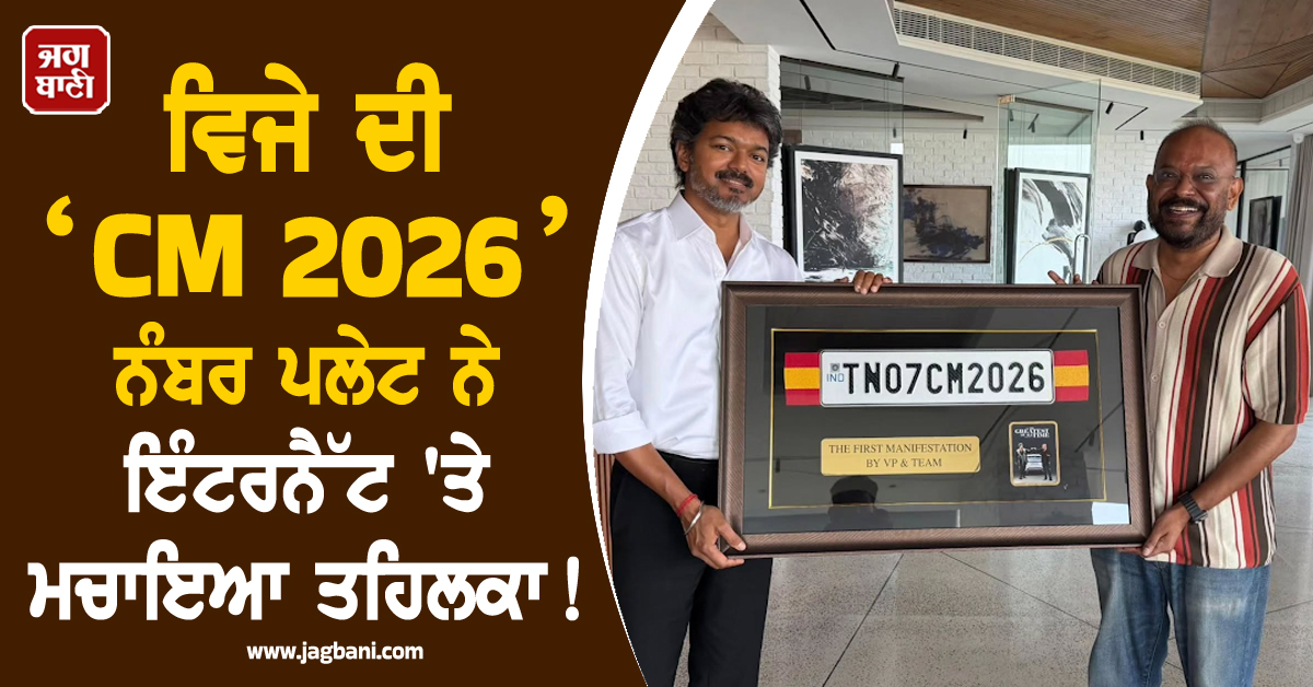 ਵਿਜੇ ਦੀ ‘CM 2026’ ਨੰਬਰ ਪਲੇਟ ਨੇ ਇੰਟਰਨੈੱਟ ''ਤੇ ਮਚਾਇਆ ਤਹਿਲਕਾ !
