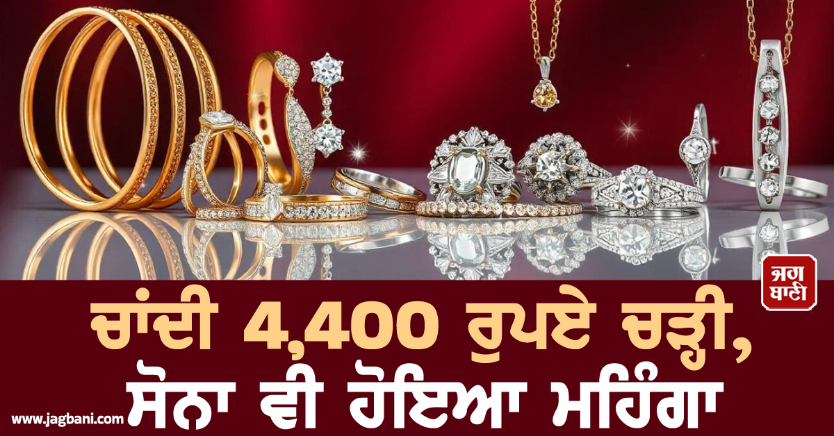 Gold-Silver ਦੀਆਂ ਕੀਮਤਾਂ ''ਚ ਵੱਡਾ ਉਛਾਲ: ਚਾਂਦੀ 4,400 ਰੁਪਏ ਚੜ੍ਹੀ, ਸੋਨਾ ਵੀ ਹੋਇਆ ਮਹਿੰਗਾ