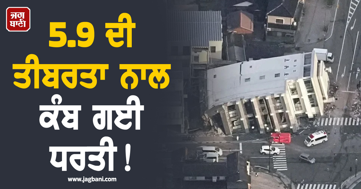 5.9 ਦੀ ਤੀਬਰਤਾ ਨਾਲ ਕੰਬ ਗਈ ਧਰਤੀ! ਹਿੱਲ ਗਈਆਂ ਇਮਾਰਤਾਂ, ਜਾਪਾਨ ਦੇ ਲੋਕਾਂ 'ਚ ਦਹਿਸ਼ਤ