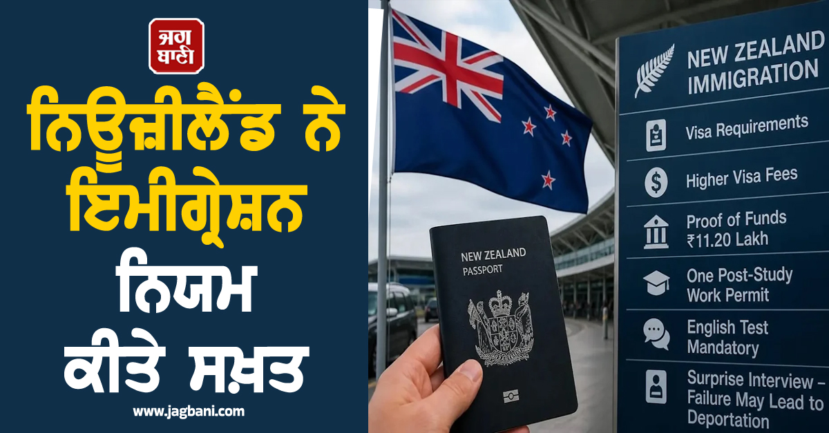 ਨਿਊਜ਼ੀਲੈਂਡ ਨੇ ਇਮੀਗ੍ਰੇਸ਼ਨ ਨਿਯਮ ਕੀਤੇ ਸਖ਼ਤ; ਭਾਰਤੀਆਂ, ਖਾਸ ਕਰਕੇ ਪੰਜਾਬੀਆਂ 'ਤੇ ਪੈ ਰਿਹੈ ਅਸਰ