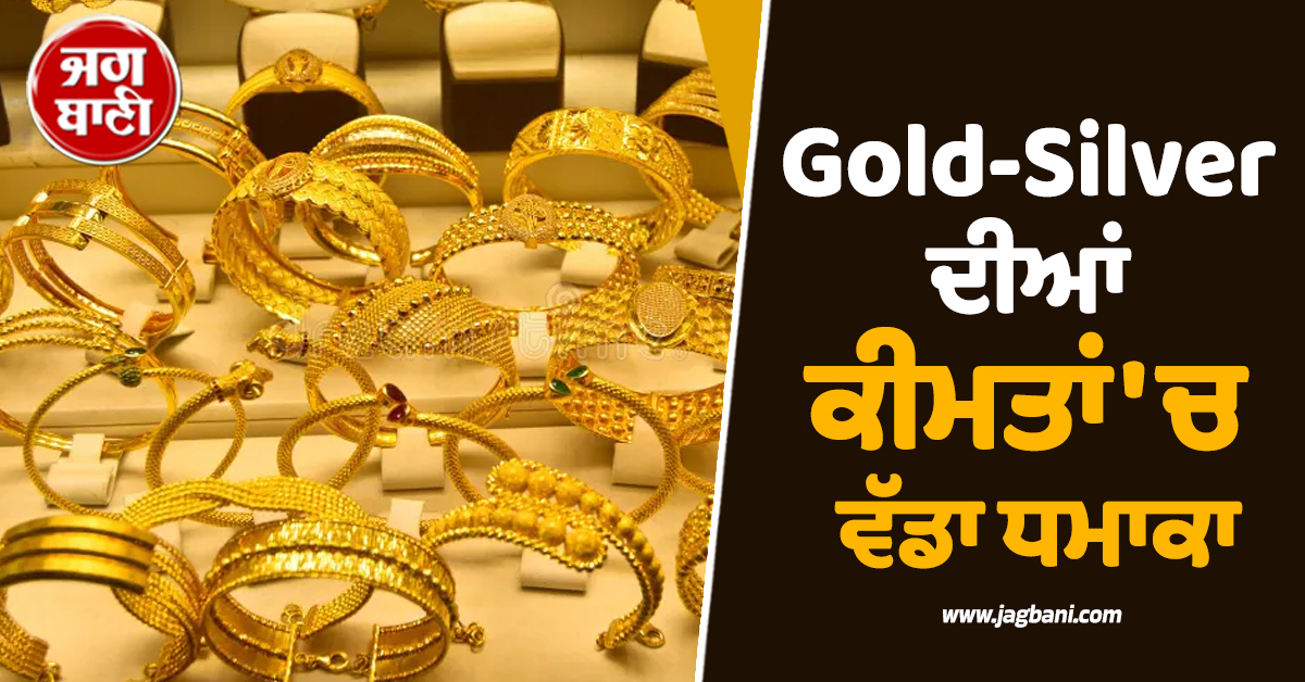 ਸੋਨੇ-ਚਾਂਦੀ ਦੀਆਂ ਕੀਮਤਾਂ ''ਚ ਵੱਡਾ ਧਮਾਕਾ: ਚਾਂਦੀ 7,000 ਰੁਪਏ ਟੁੱਟੀ, ਸੋਨਾ ਵੀ ਹੋ ਗਿਆ ਸਸਤਾ!
